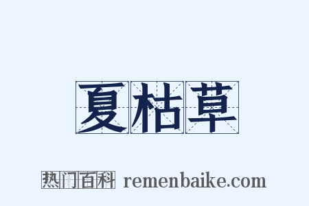 夏枯草是什么意思的图片